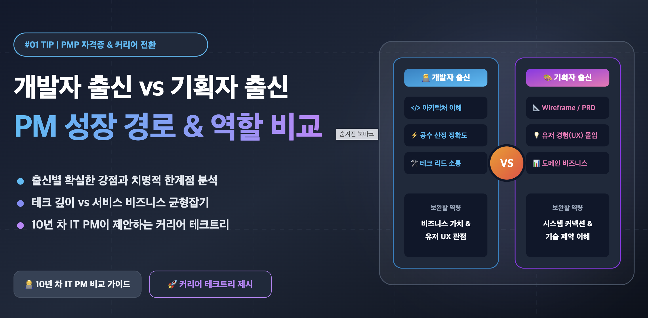 개발자 출신 vs 기획자 출신 PM 성장 경로 & 역할 비교