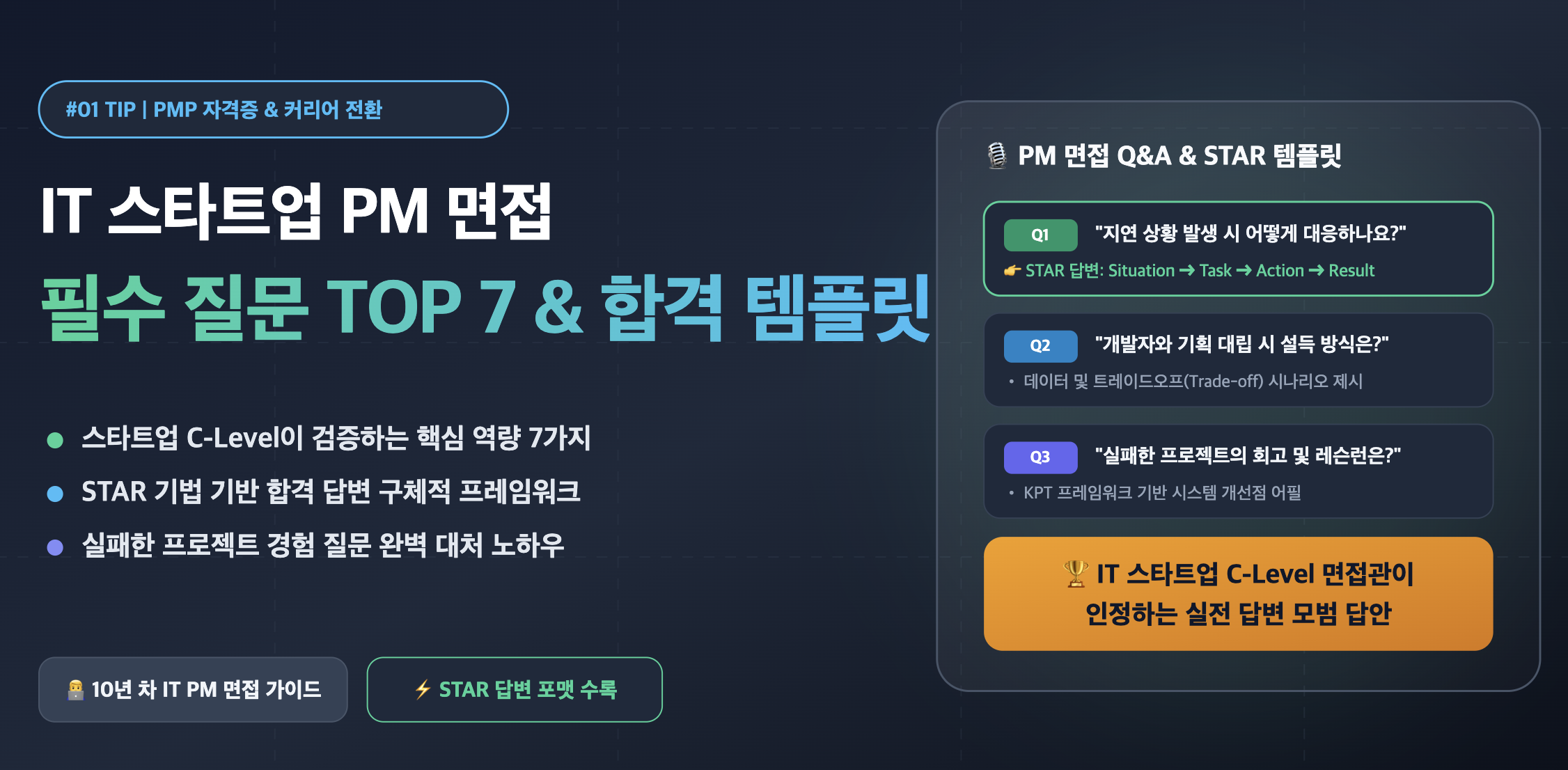 IT 스타트업 PM 면접 필수 질문