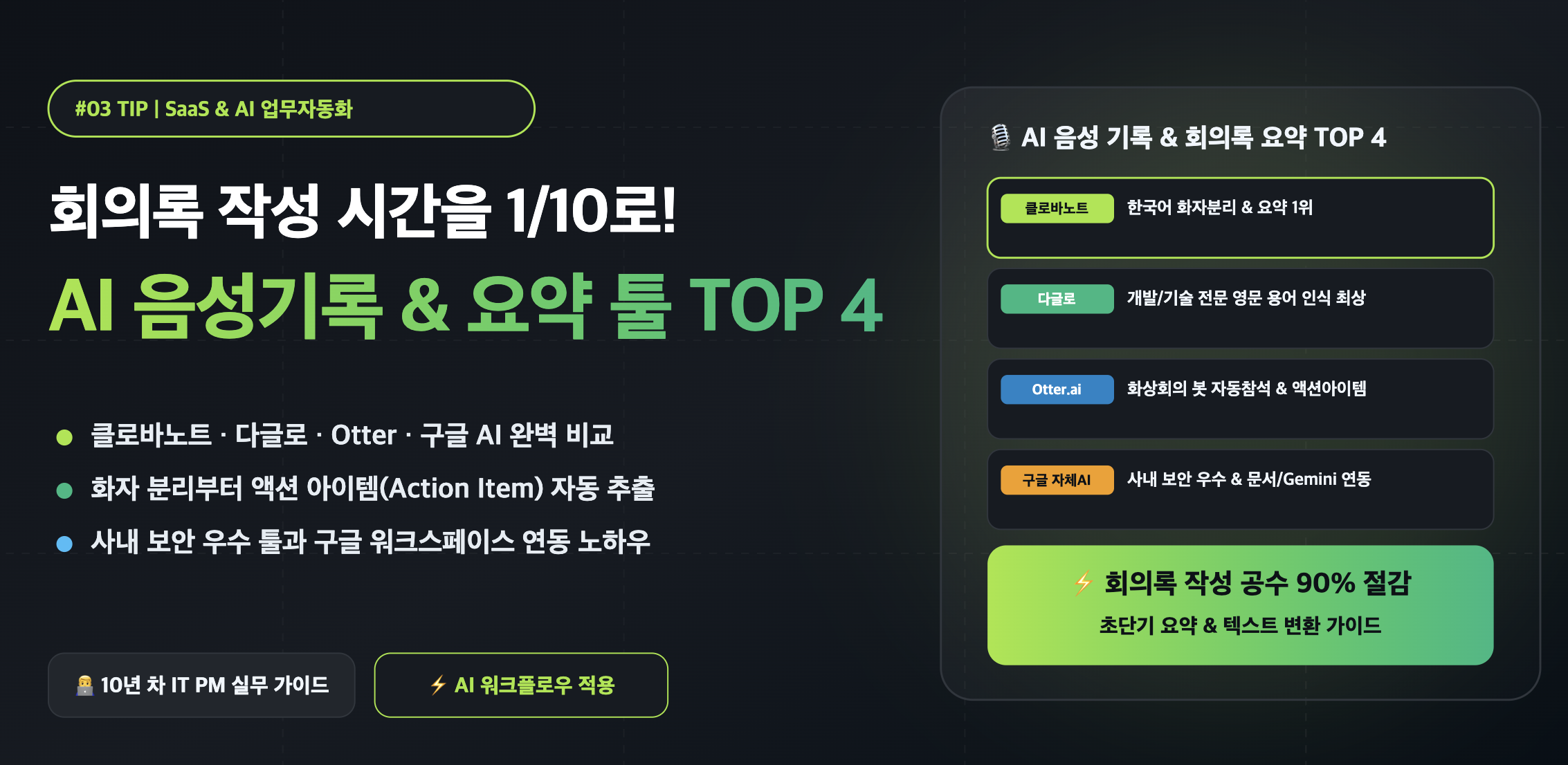 AI 음성기록 & 요약 툴 TOP 4