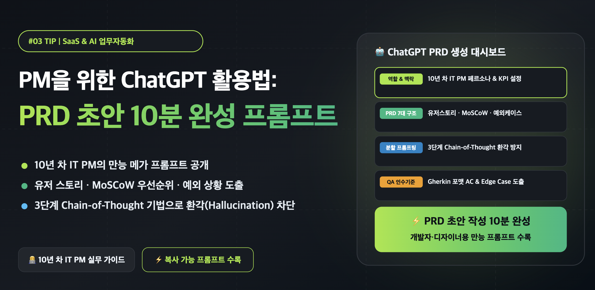 PRD 초안 10분 완성 프롬프트