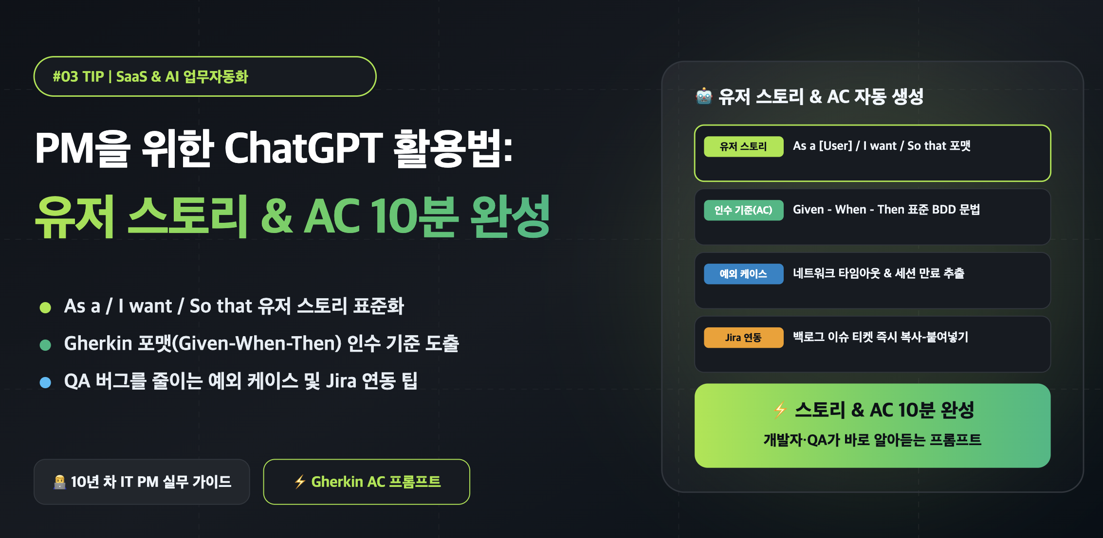 유저 스토리 & AC 10분 완성