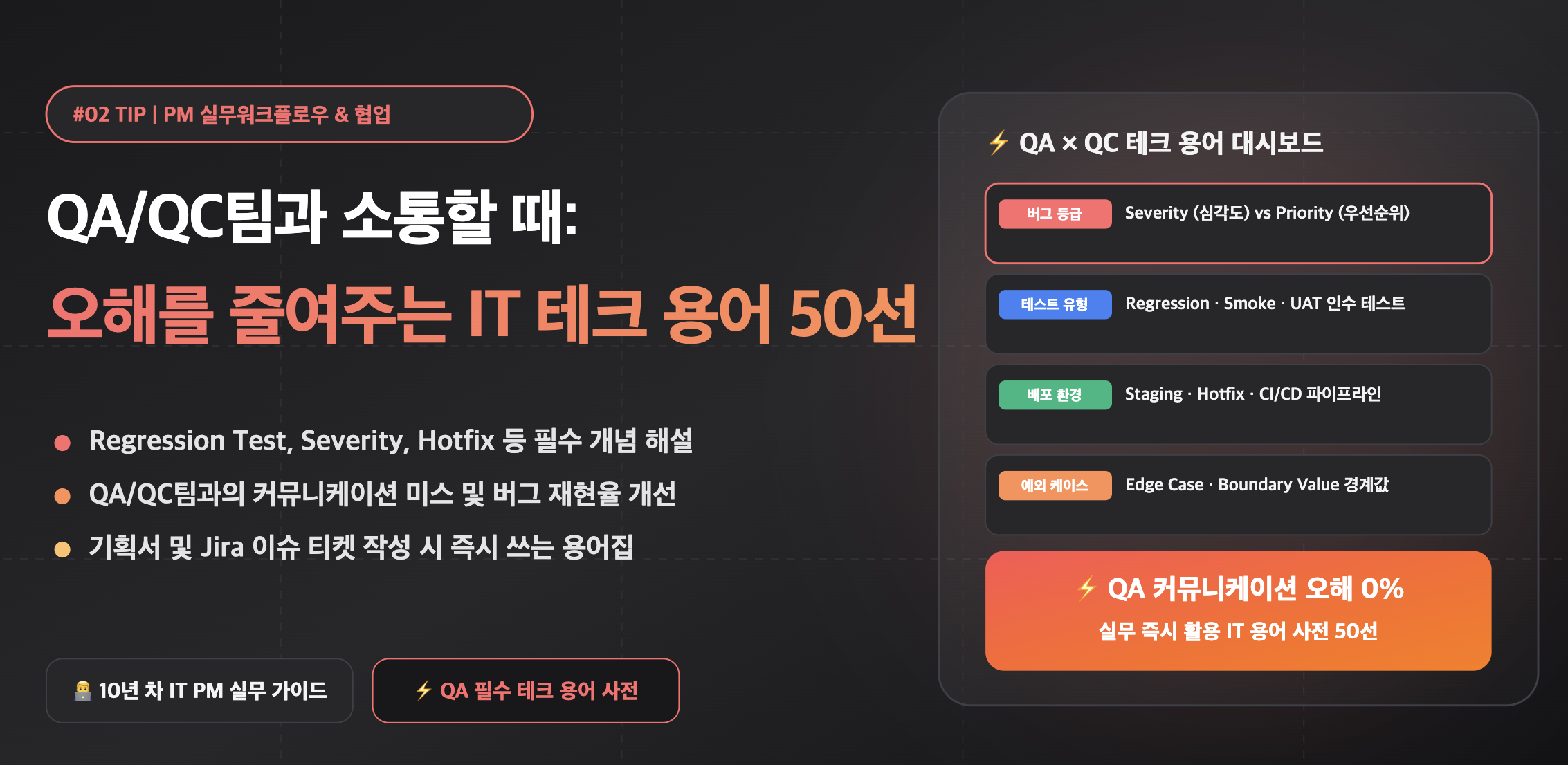 QA/QC팀과 소통할 IT 테크 용어 50선